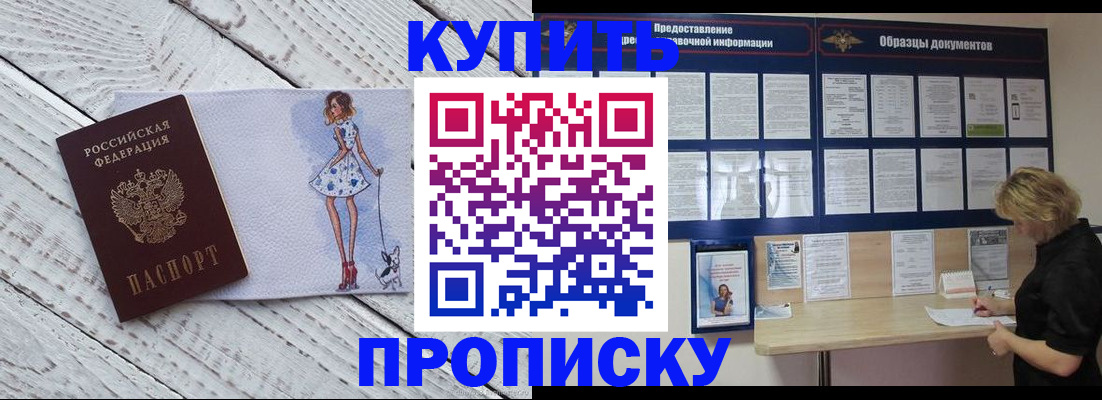 прописка от собственника в Хотьково